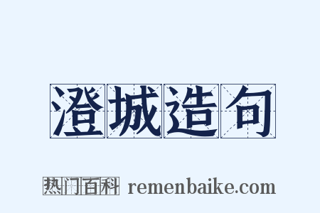澄城造句是什么意思的图片